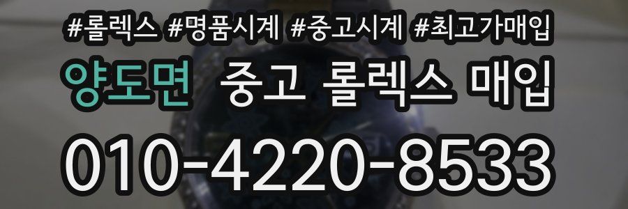 양도면 중고 롤렉스 매입