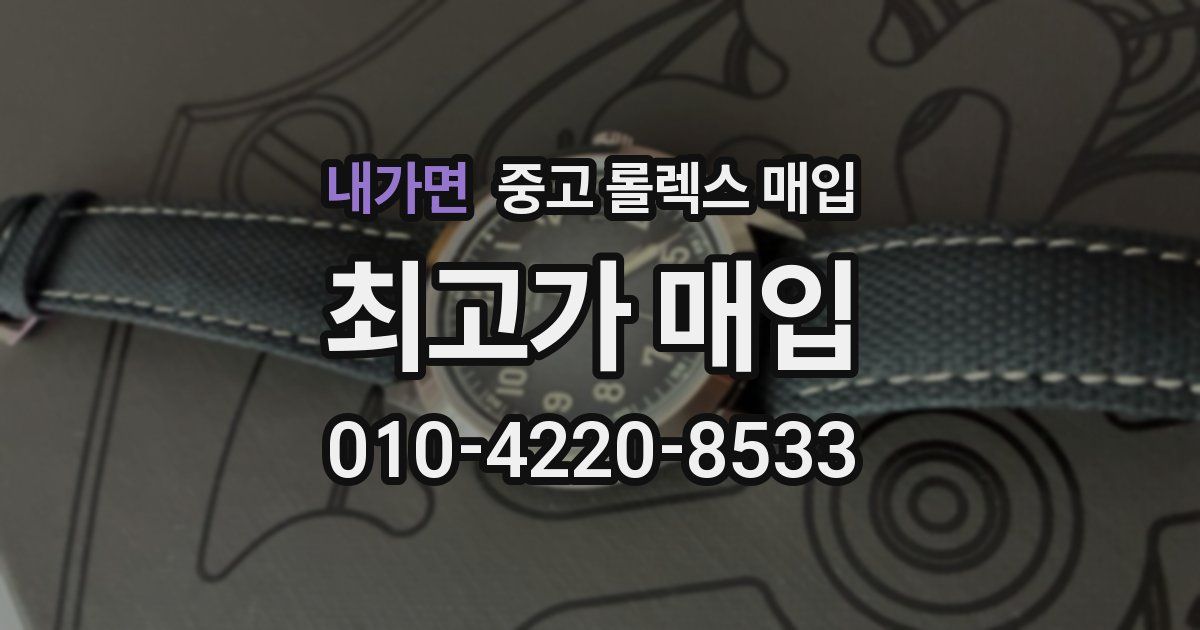 내가면 중고 롤렉스 매입