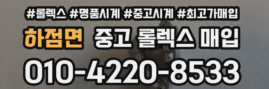 하점면 중고 롤렉스 매입