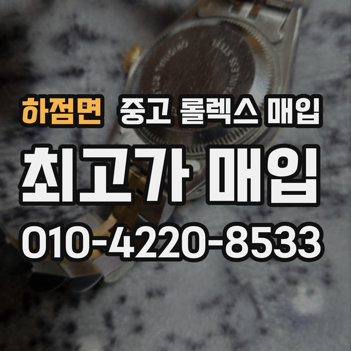 하점면 중고 롤렉스 매입