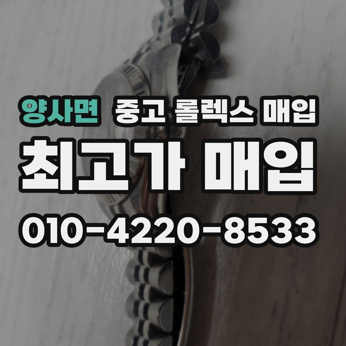 양사면 중고 롤렉스 매입 시리얼 확인이 필요한 이유