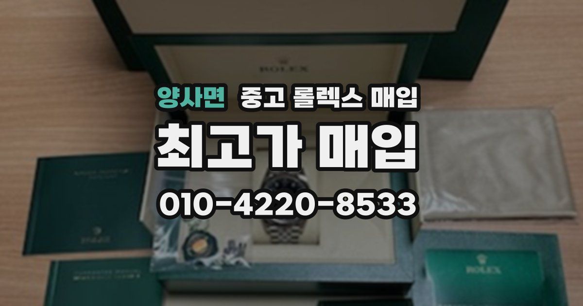 양사면 중고 롤렉스 매입