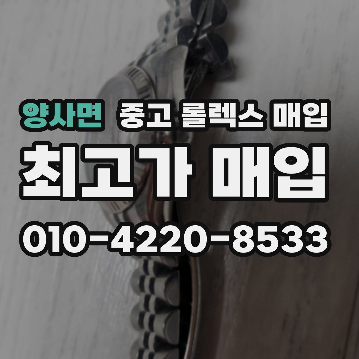 양사면 중고 롤렉스 매입