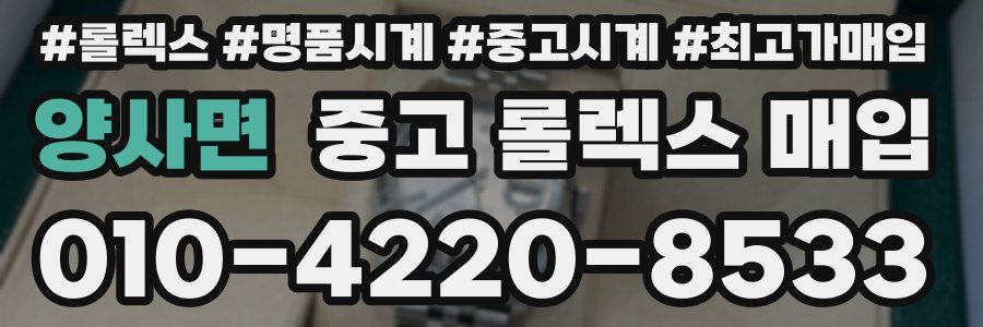 양사면 중고 롤렉스 매입
