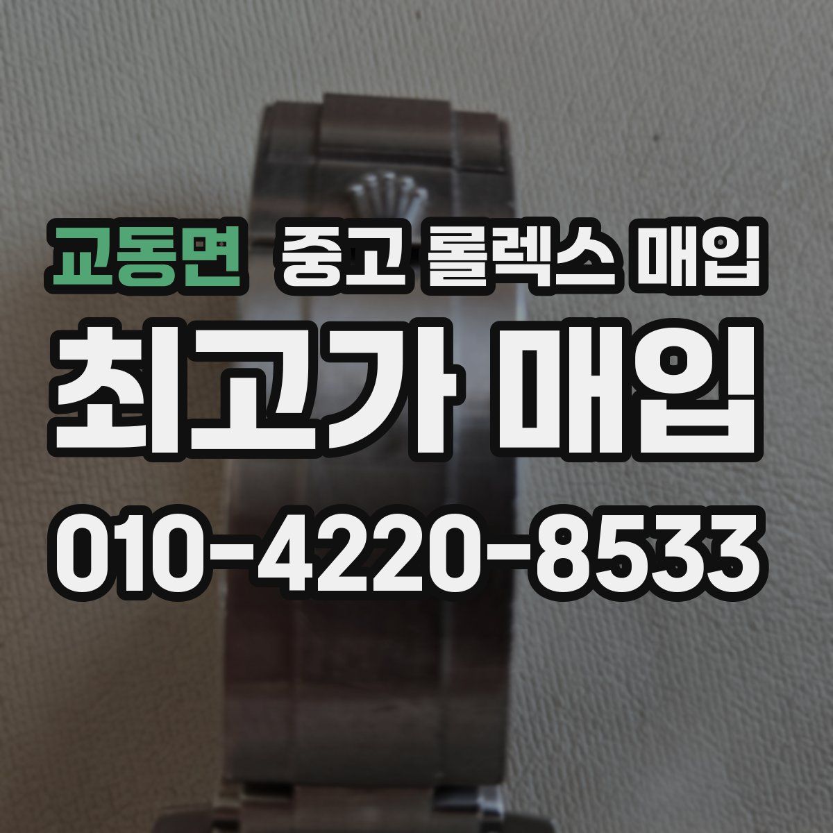 교동면 중고 롤렉스 매입