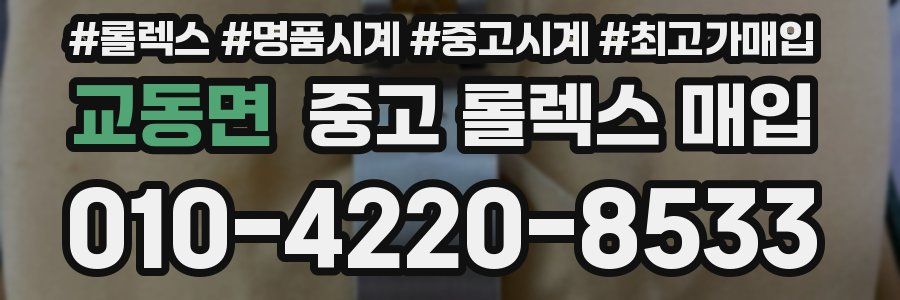 교동면 중고 롤렉스 매입