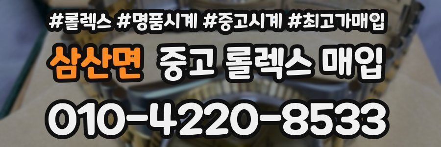 삼산면 중고 롤렉스 매입