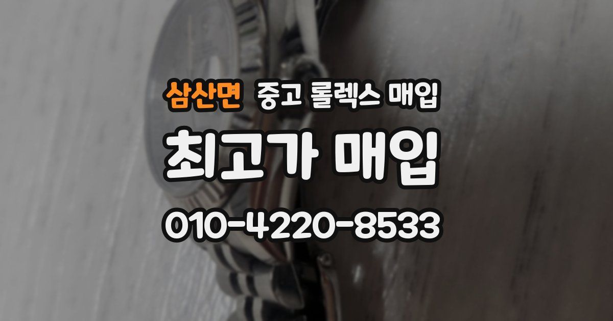 삼산면 중고 롤렉스 매입