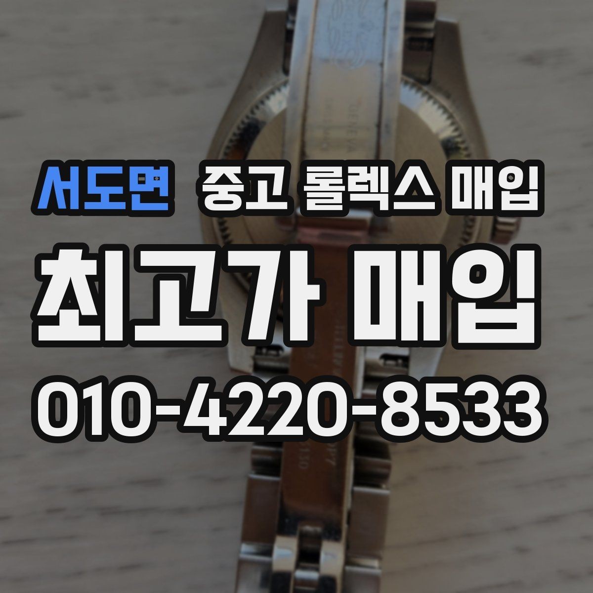 서도면 중고 롤렉스 매입 급매로 손해 보지 않는 최소 기준