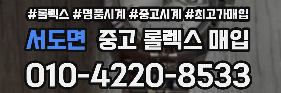 서도면 중고 롤렉스 매입