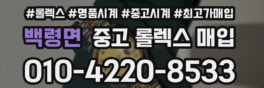백령면 중고 롤렉스 매입