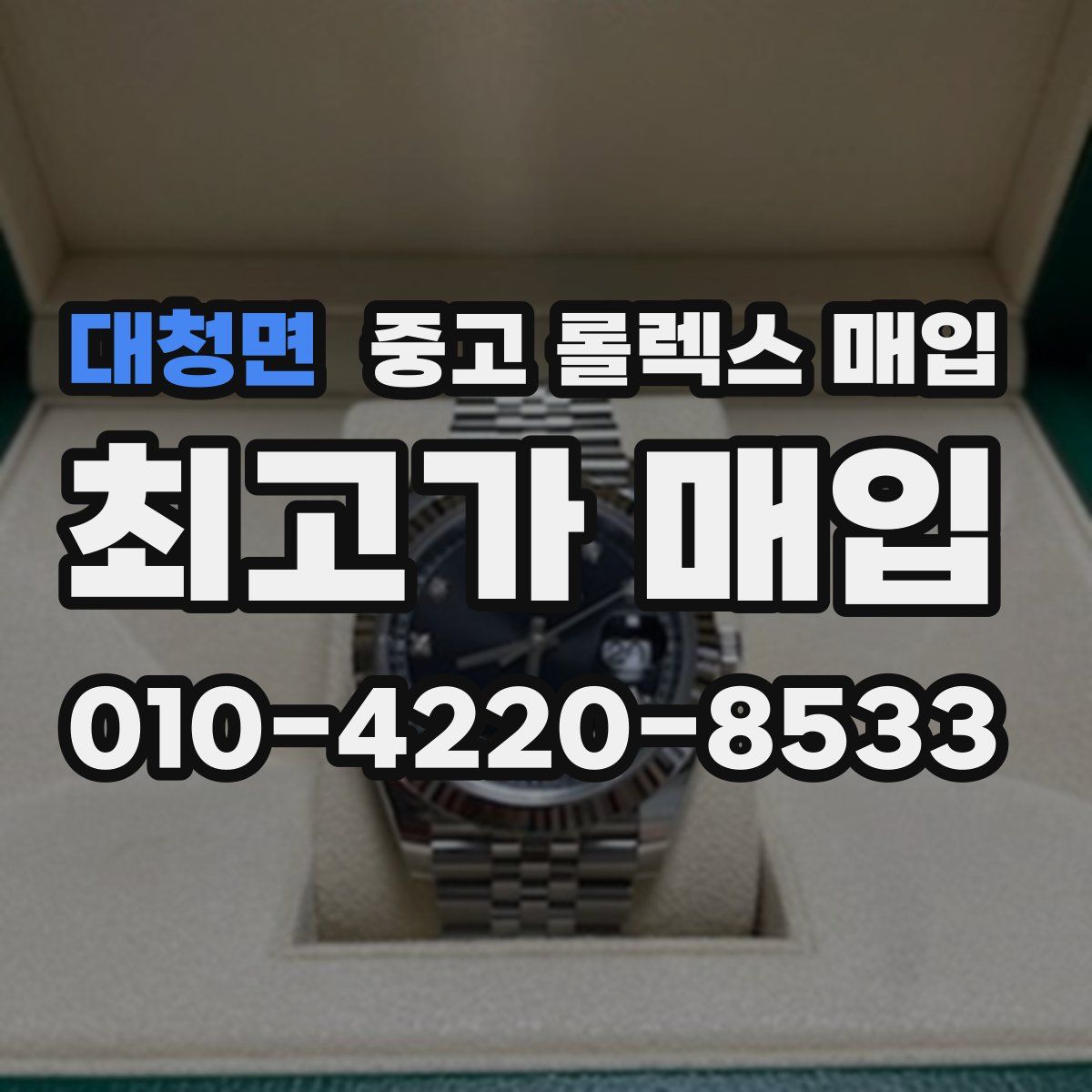 대청면 중고 롤렉스 매입