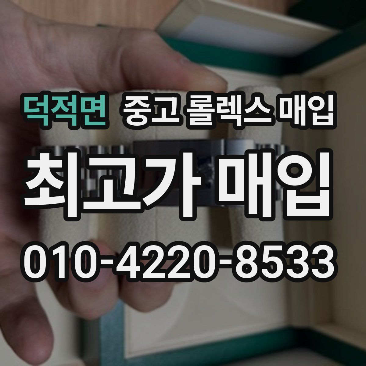 덕적면 중고 롤렉스 매입