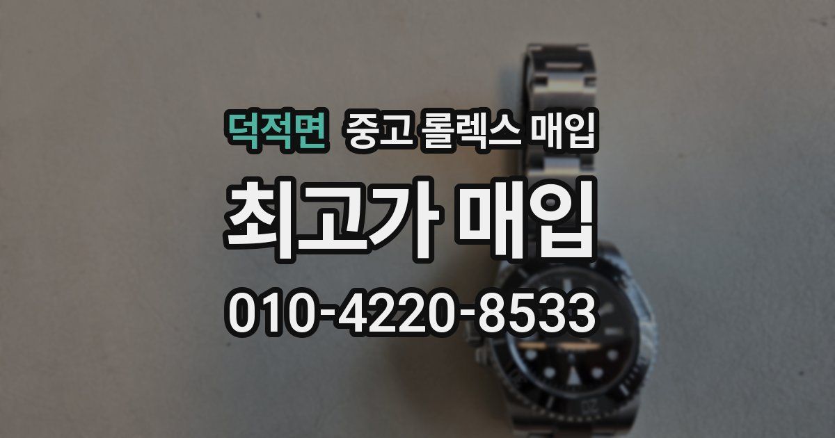 덕적면 중고 롤렉스 매입