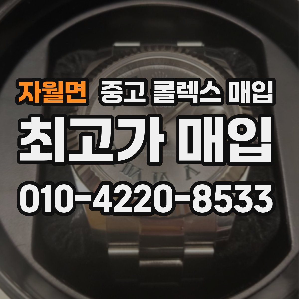 자월면 중고 롤렉스 매입