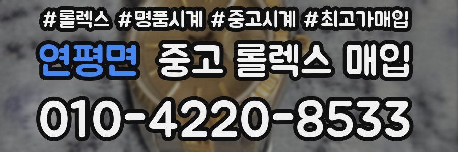 연평면 중고 롤렉스 매입