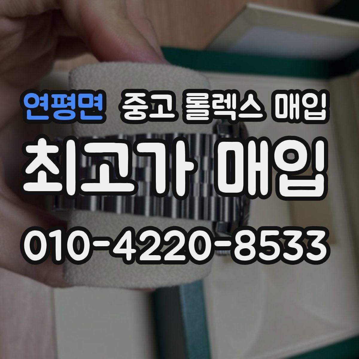 연평면 중고 롤렉스 매입