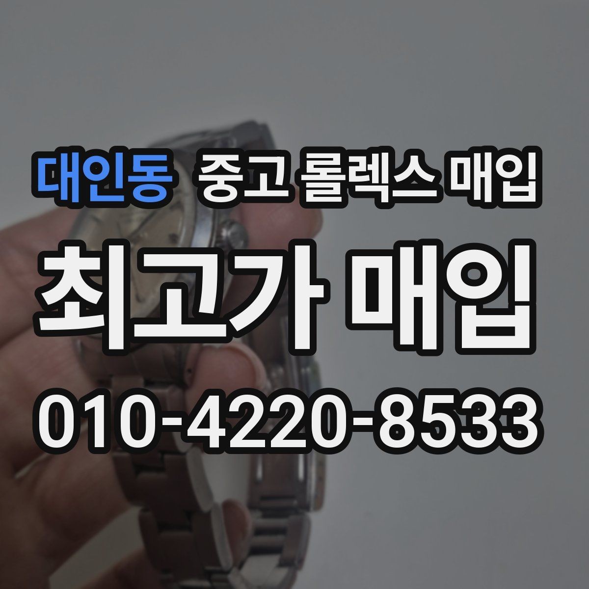 대인동 중고 롤렉스 매입 안전한 장소에서 거래하는 이유