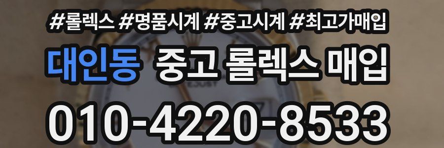 대인동 중고 롤렉스 매입