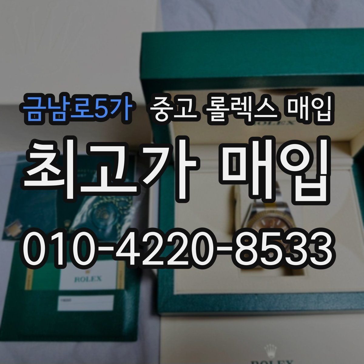 금남로5가 중고 롤렉스 매입 여러 곳 비교할 때 주의할 점
