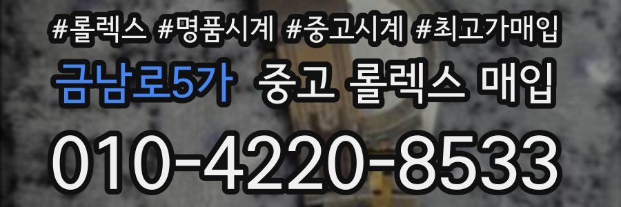 금남로5가 중고 롤렉스 매입
