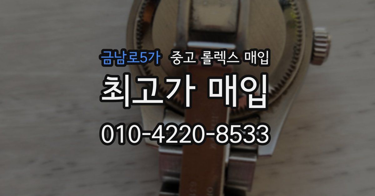 금남로5가 중고 롤렉스 매입