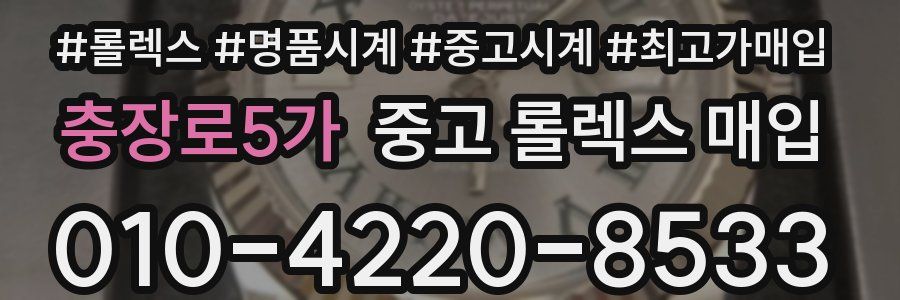 충장로5가 중고 롤렉스 매입