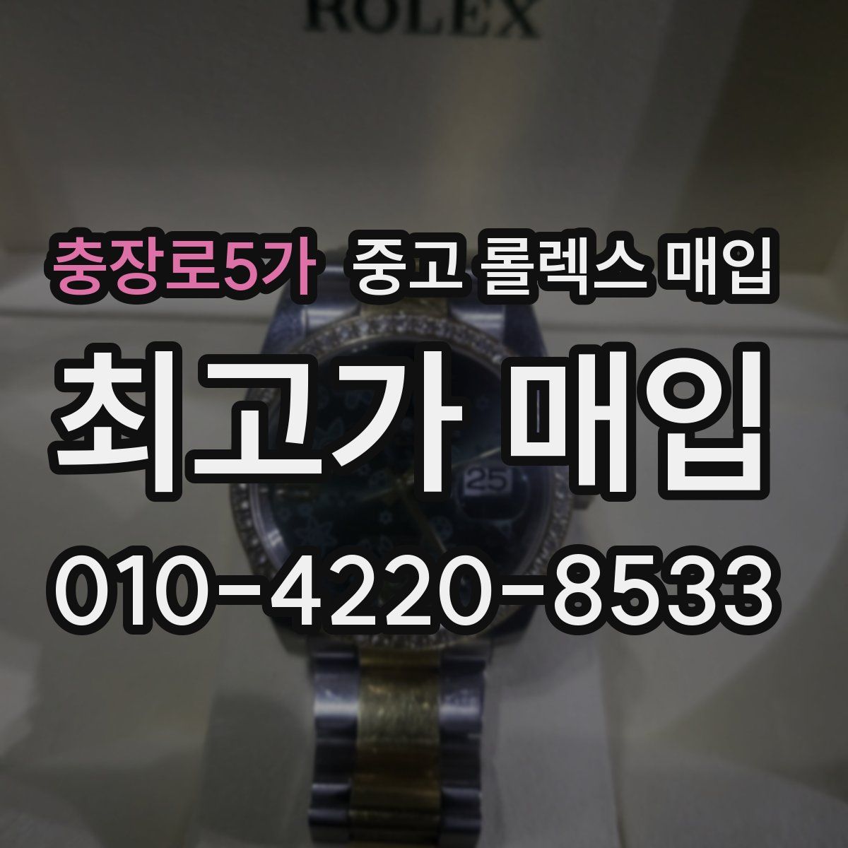 충장로5가 중고 롤렉스 매입