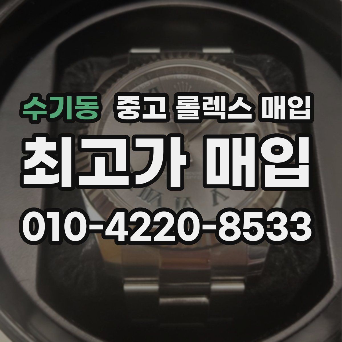 수기동 중고 롤렉스 매입 바닷물 사용 이력은 어떻게 볼까
