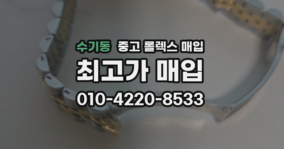 수기동 중고 롤렉스 매입
