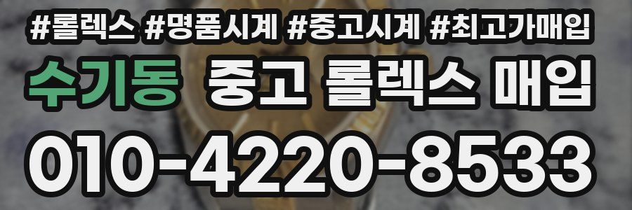 수기동 중고 롤렉스 매입