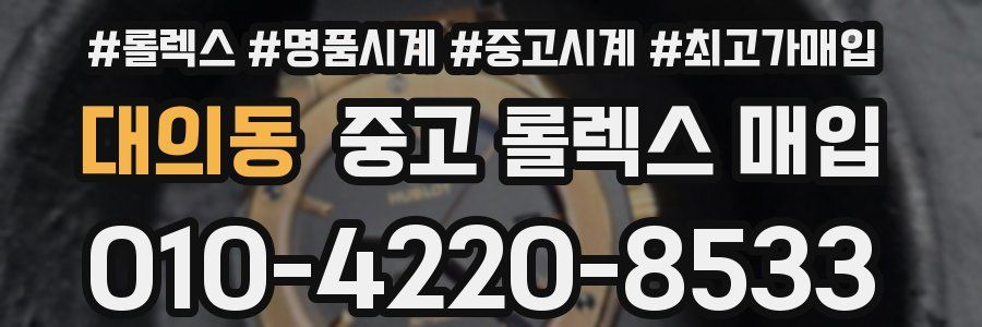 대의동 중고 롤렉스 매입