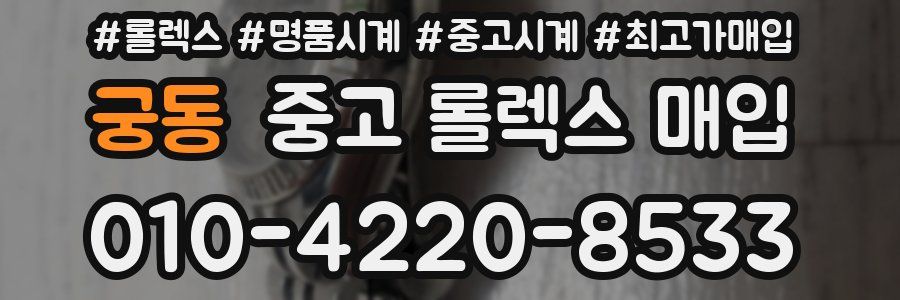 궁동 중고 롤렉스 매입