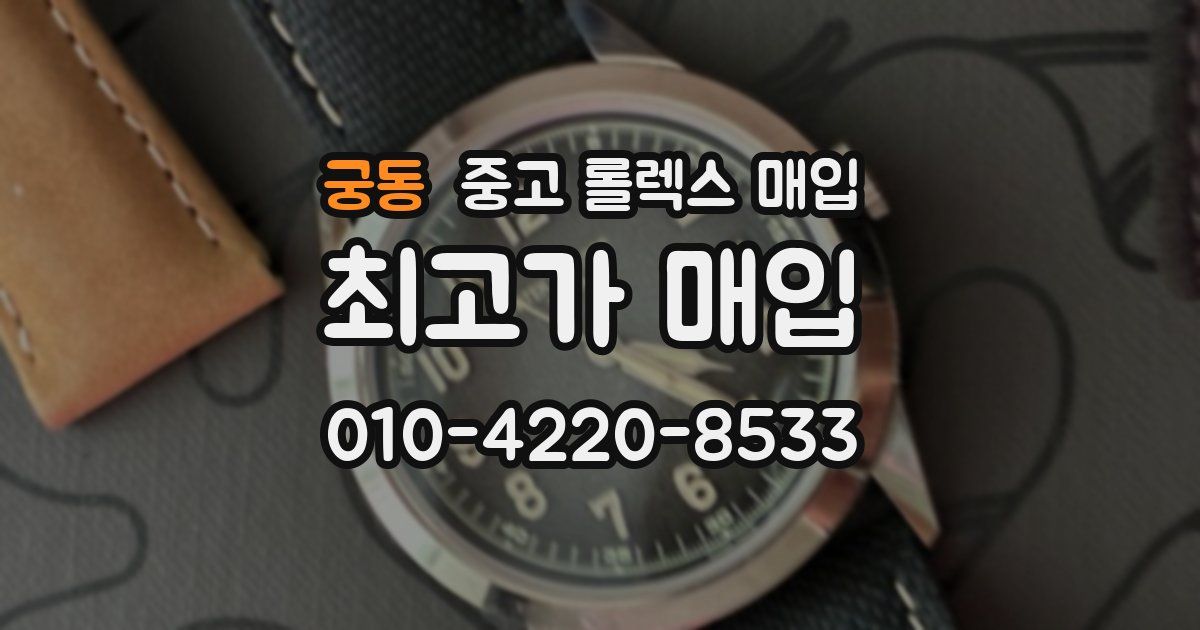 궁동 중고 롤렉스 매입
