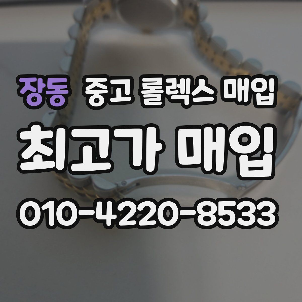 장동 중고 롤렉스 매입 콤비 모델 시세 보는 법