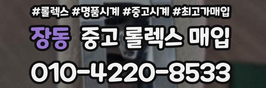 장동 중고 롤렉스 매입