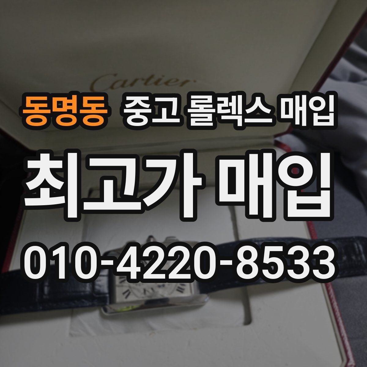 동명동 중고 롤렉스 매입 왕관 로고 각인 상태로 보는 사용감