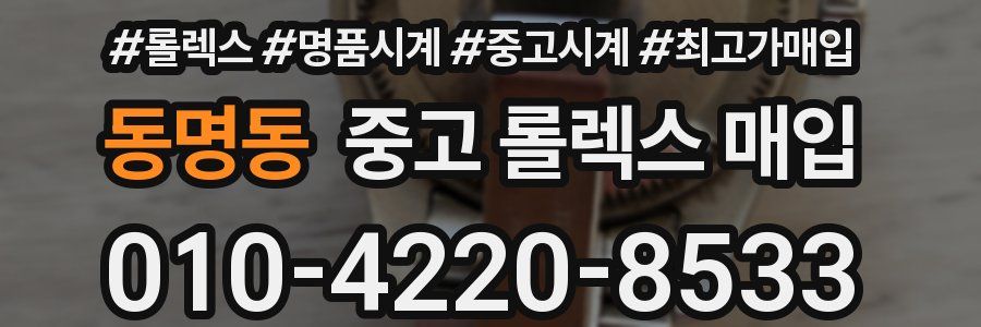 동명동 중고 롤렉스 매입