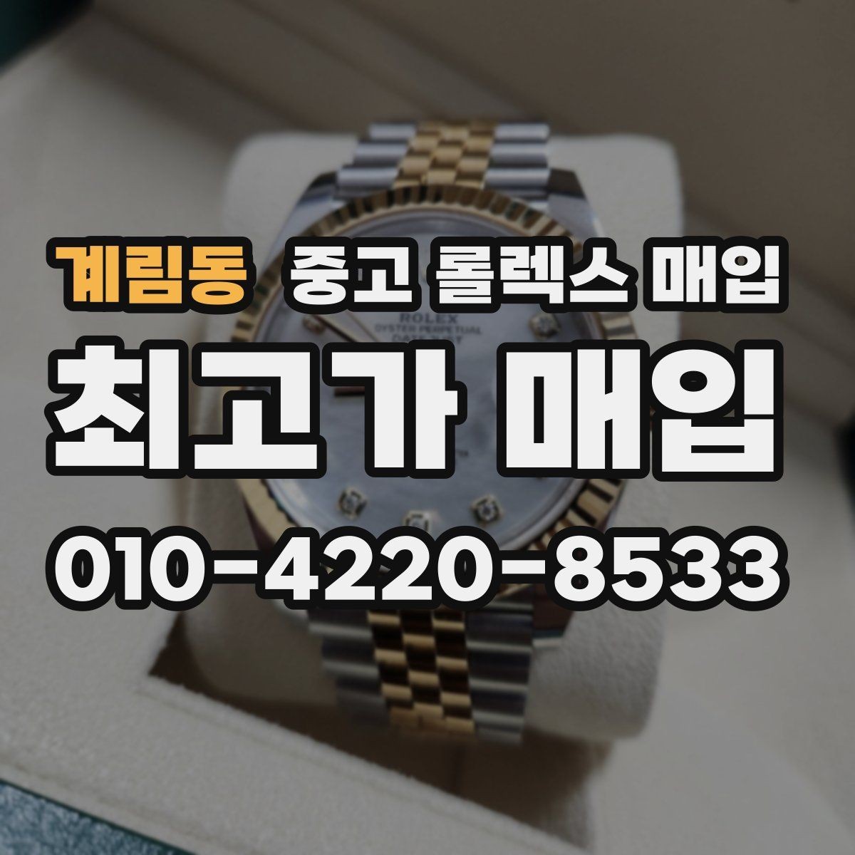 계림동 중고 롤렉스 매입 거래 전에 궁금한 점을 한 번에 정리했습니다