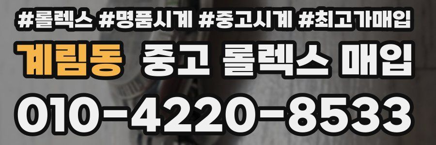 계림동 중고 롤렉스 매입