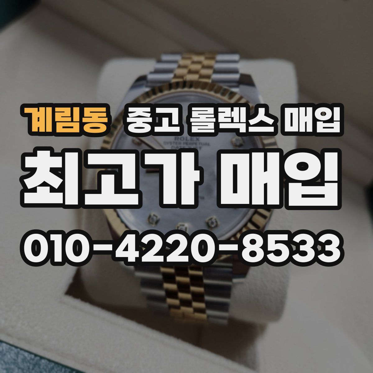 계림동 중고 롤렉스 매입