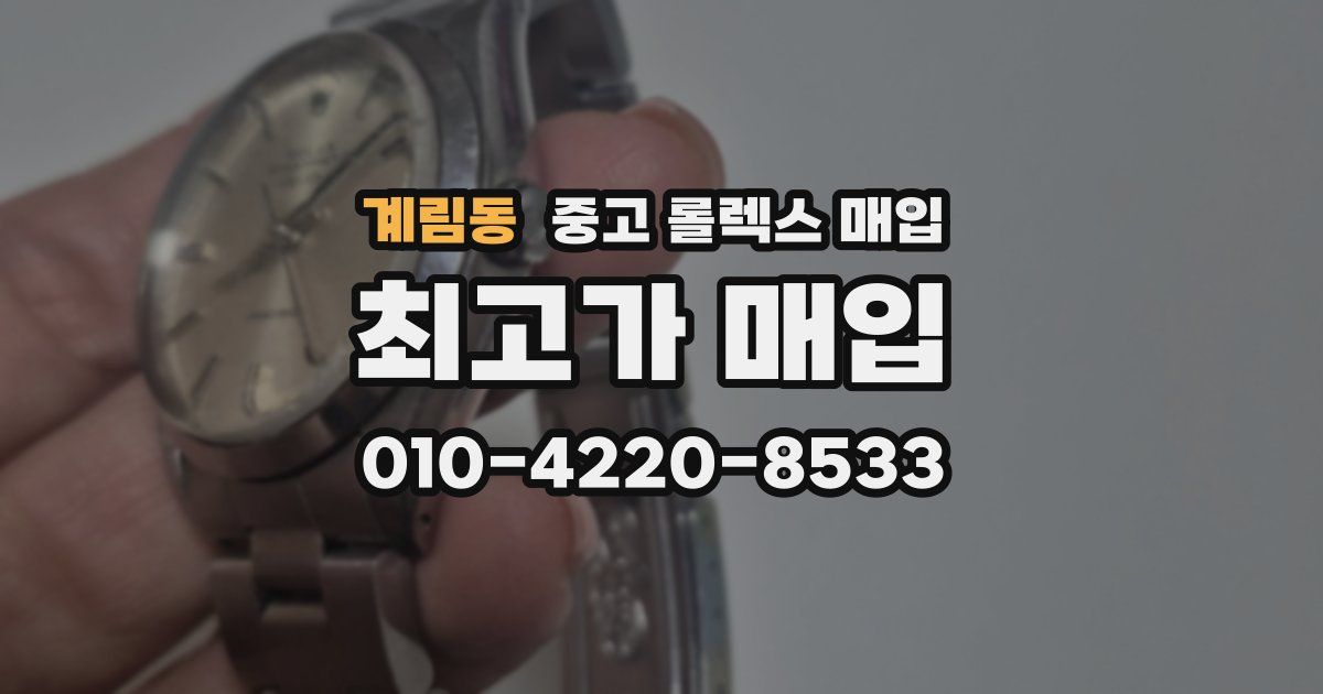 계림동 중고 롤렉스 매입