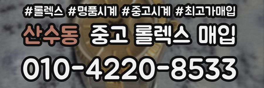 산수동 중고 롤렉스 매입