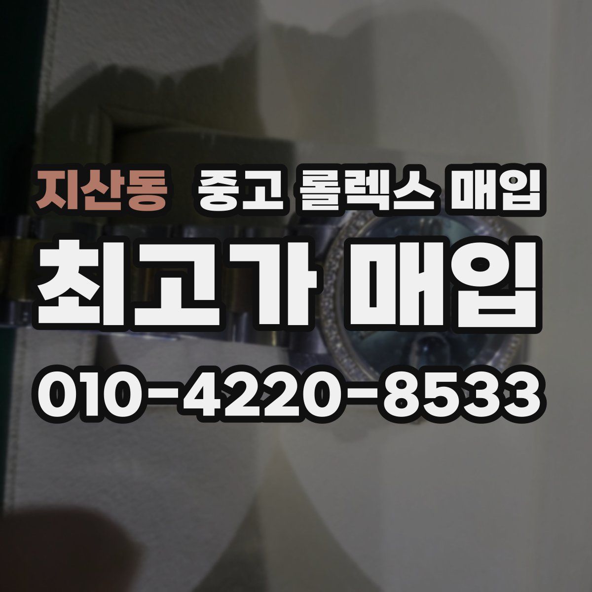 지산동 중고 롤렉스 매입