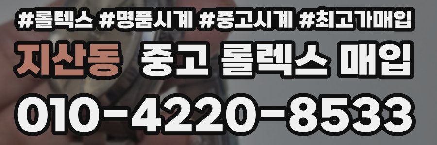 지산동 중고 롤렉스 매입