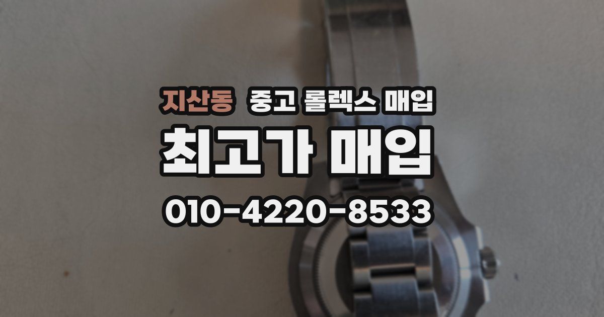 지산동 중고 롤렉스 매입