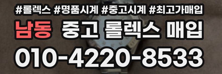 남동 중고 롤렉스 매입