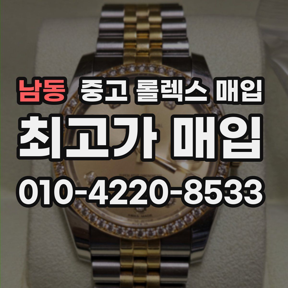 남동 중고 롤렉스 매입