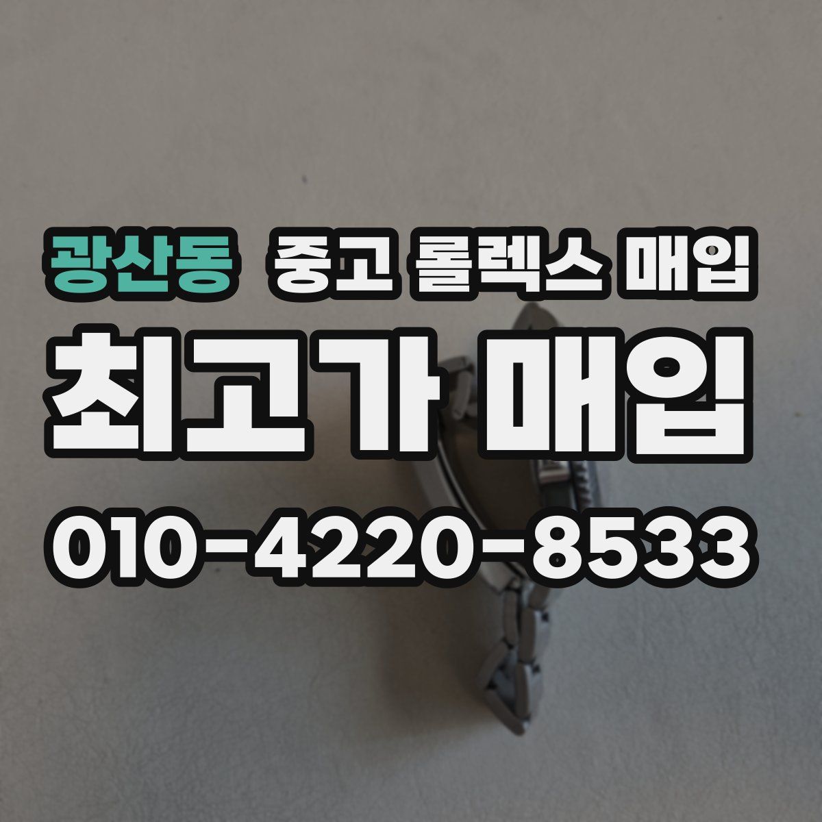 광산동 중고 롤렉스 매입