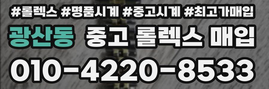 광산동 중고 롤렉스 매입